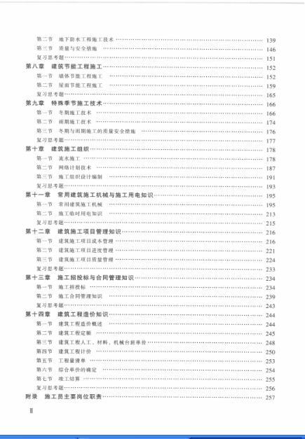 施工员专业知识与实务 第三版房建培训 [张若美 主编-03.jpg