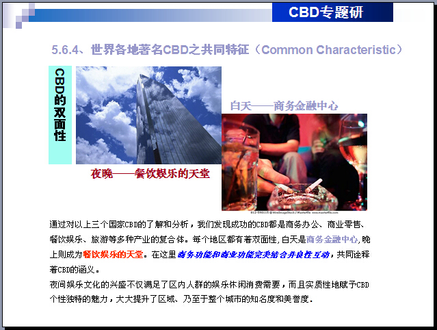 [北京]商业地产项目策划报告分析（176页，附案例）-世界各地著名CBD之共同特征