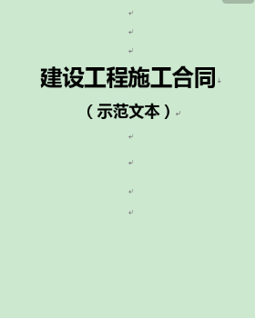 建设工程的合理化建议资料下载-建设工程施工合同