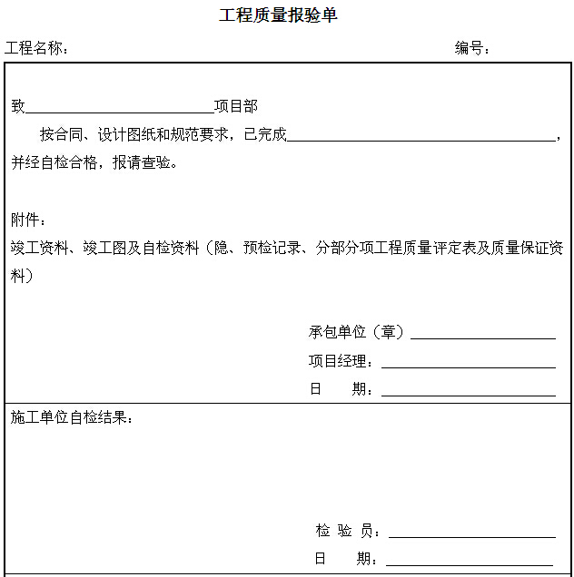 工程质量管理制度流程-工程质量报验单