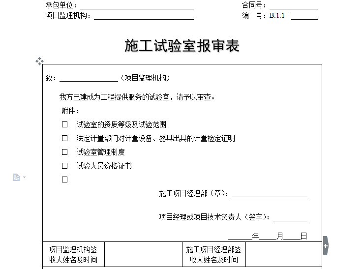 工地试验室验收表资料下载-[B类表格]施工试验室报审表