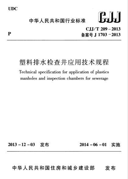 20s515排水检查井资料下载-CJJT 209-2013 塑料排水检查井应用技术规程