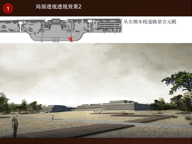 大明宫国家遗址公园方案深化设计及阶段性总结-局部透视效果图
