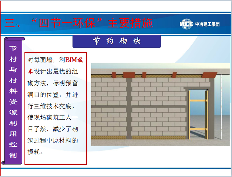 [重庆]新闻传媒中心一期工程全国绿色示范工地综合总结报告PPT-节 约 砌 块