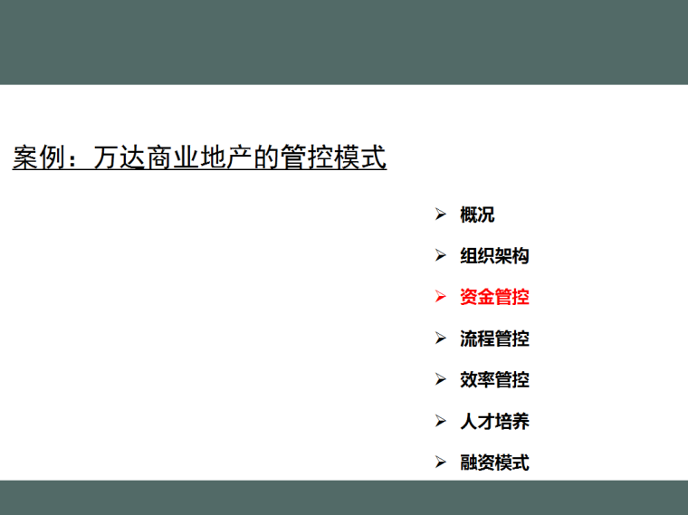 房地产管理与运营-知名地产商业地产的管控模式