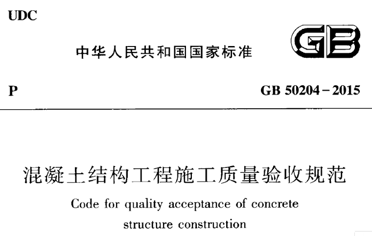 混凝土结构实体检验回弹资料下载-《混凝土结构工程施工质量及验收规范》（GB50204-2015）PDF下载