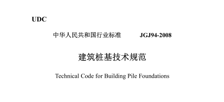 桩基操作工技术交底资料下载-JGJ94-2008建筑桩基技术规范