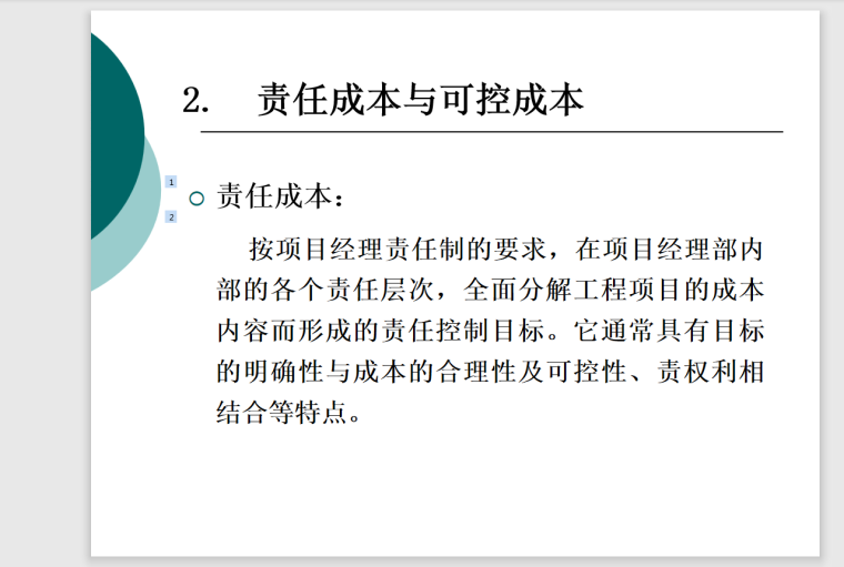 工程项目成本控制-60页-责任成本