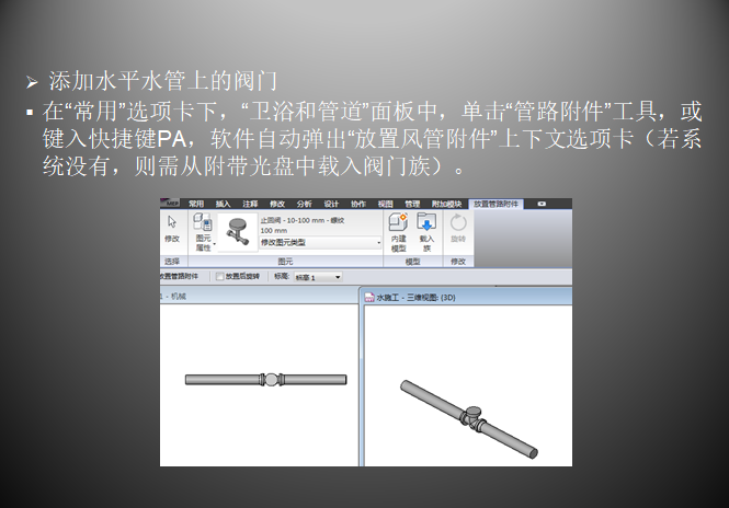 Revit培训讲义-给排水模型的绘制_2