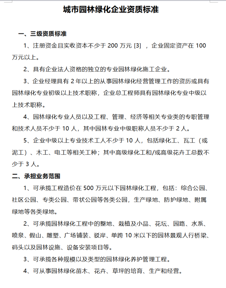 三级建筑工程施工总承包资质标准（共11页）-城市园林绿化企业资质标准