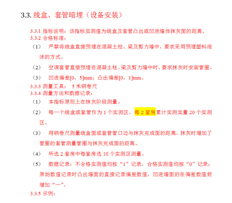 知名地产工程质量实测实量操作指引-73页-预埋