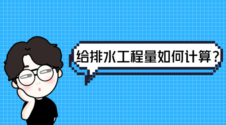 市政排水工程土方计算资料下载-给排水工程量如何计算？深度解析给排水安装造价