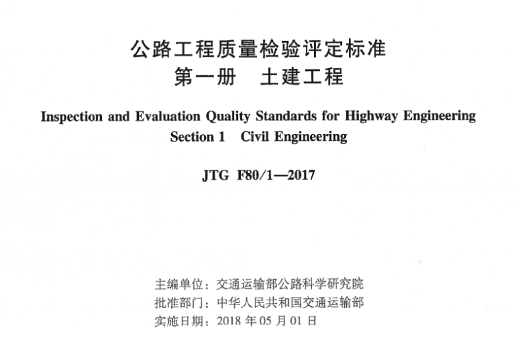 公路工程质量检验评定标准有几册资料下载-公路工程质量检验评定标准JTG F80/1-2017修订了什么？