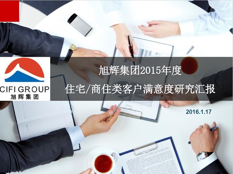 住宅类资料下载-旭辉集团2015年度住宅商住类客户满意度研究汇报