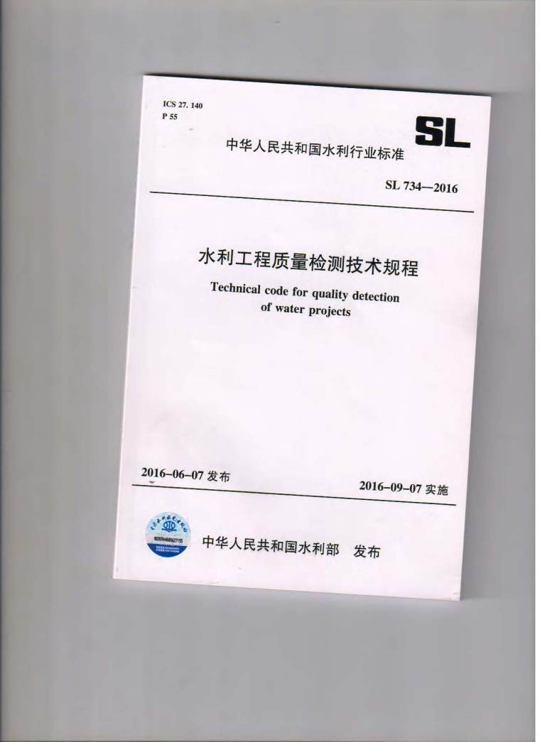 水利工程规程资料下载-SL734-2016水利工程质量检测技术规程附条文