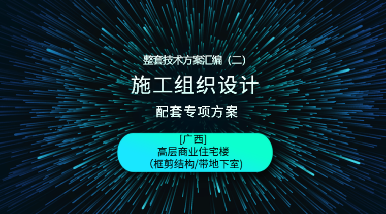 同条件试块留置方案编制资料下载-[广西]框剪结构高层商业住宅楼地下室合集