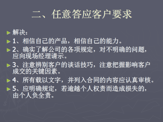 房地产营销常见问题及处理-任意答应客户要求