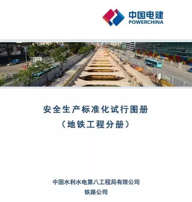城市轨道交通分册资料下载-安全生产标准化试行图册（地铁工程分册）