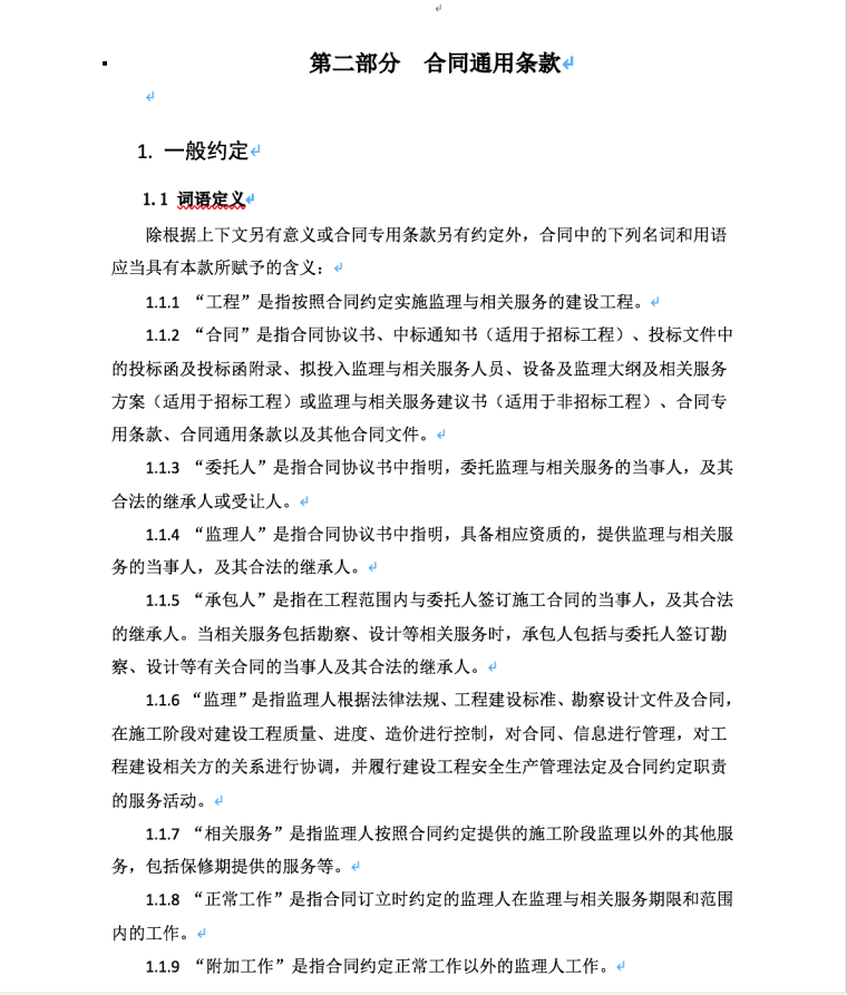 北京市建设工程监理合同-第二部分合同通用条款