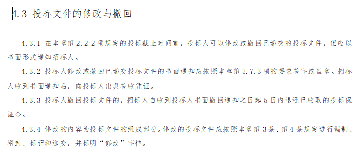 [河北]超高压电力线路迁改工程EPC总承包（约1.3亿，共148页）-投标文件修改和撤回