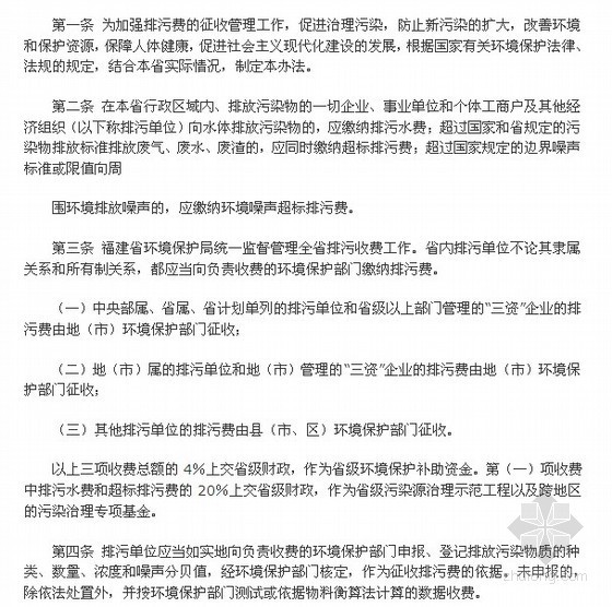 排污资料下载-[福建]征收排污费实施办法