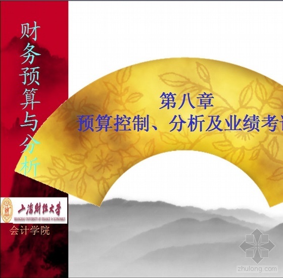 民宿投资预算和财务分析资料下载-财务培训--预算控制、分析及业绩考评