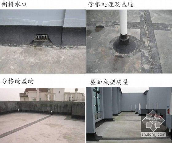 建筑工程屋面构造及防水质量控制总结(64页 图文)-平屋面成型质量