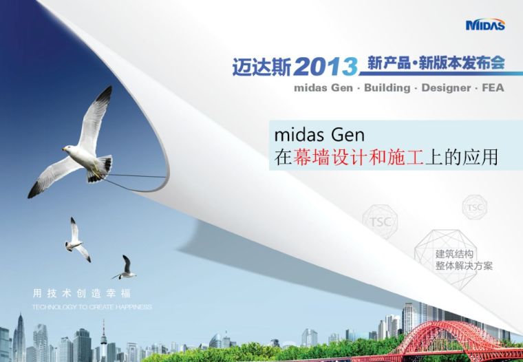 Midas Gen在幕墙设计和施工上的应用（71页PPT）_1