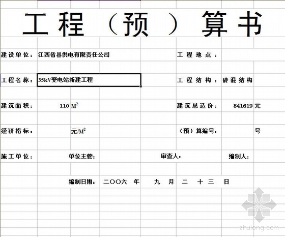 变电站新建工程施工图资料下载-江西某35kV变电站新建工程预算书（2006年）