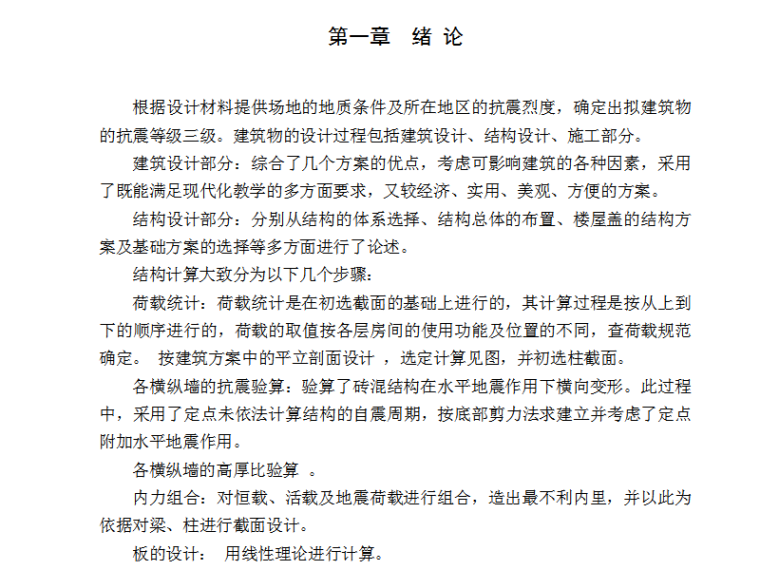 住宅楼砖混结构的毕业设计资料下载-2454㎡六层砖混住宅楼毕业设计计算书（word，85页）