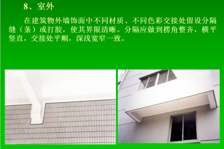 高层住宅楼工程质量创优细部做法及常见问题（图文并茂）-室外