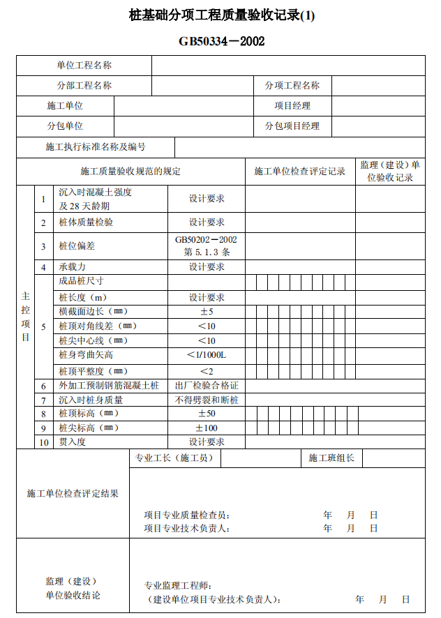 [广东]公路工程监理质量验收记录统一用表(全套)-桩基础分项工程质量验收记录