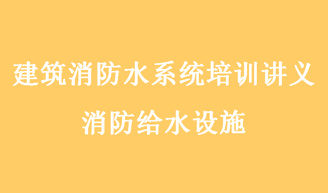 超高层消防水系统资料下载-建筑消防水系统培训讲义-消防给水设施