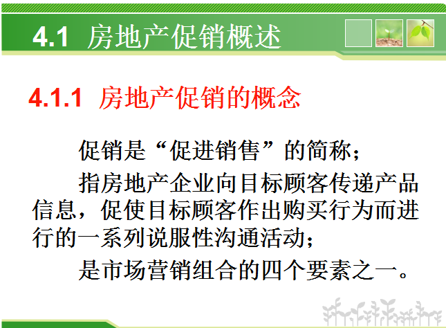 房地产促销策略（83页）-房地产促销的概念