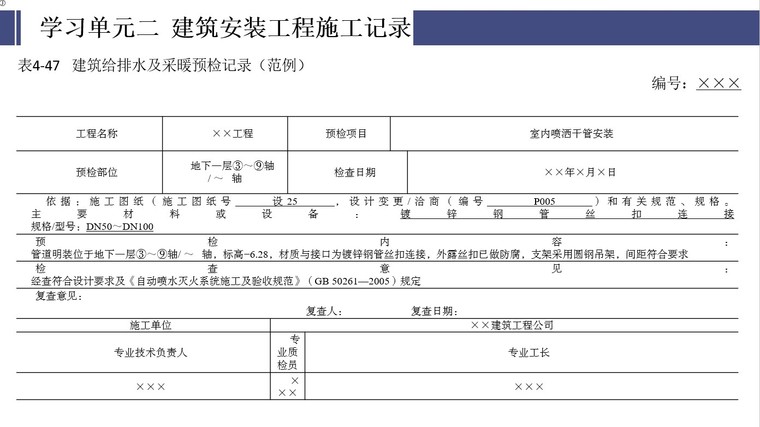 建筑工程施工记录-7、建筑给排水及采暖预检记录（范例）