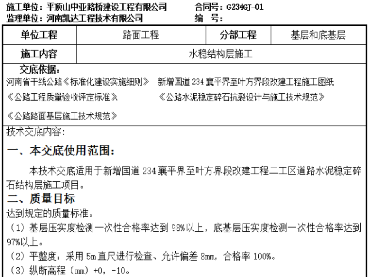 室外路面工程专项施工方案资料下载-路面工程水稳结构层施工技术交底记录