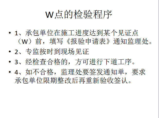 监理工作程序（43页）-W点的检验程序