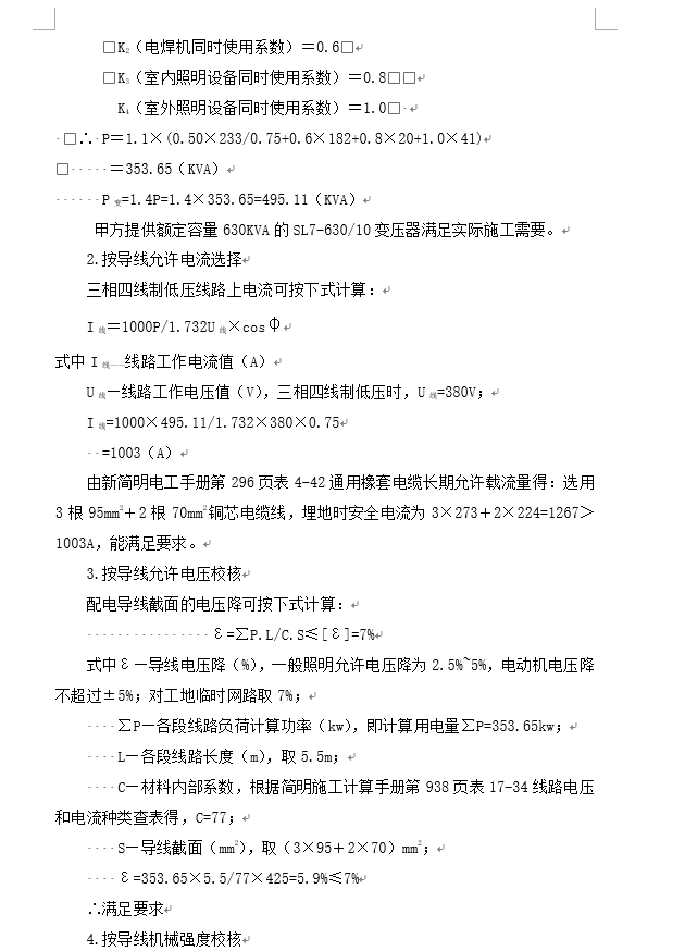 上海高层建筑人防工程施工现场临时用电施工方案-用电负荷计算