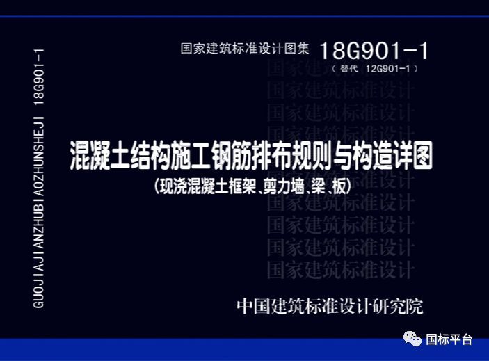 盘点2018年出版的国家建筑标准设计图集-18G901-1.png