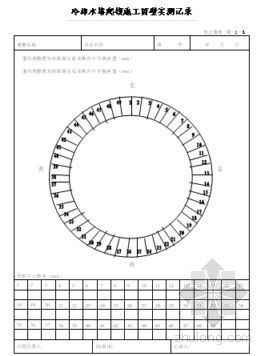 冷却塔风机试运转记录资料下载-冷却水塔爬模施工筒壁实测记录