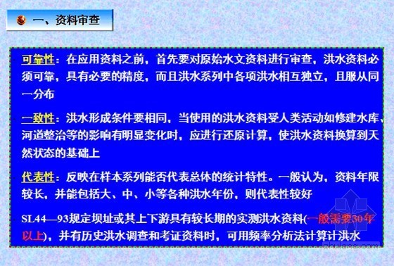 [讲义]《工程水文学》大学教材课件-由流量资料推求设计洪水(附例题)-资料审查 