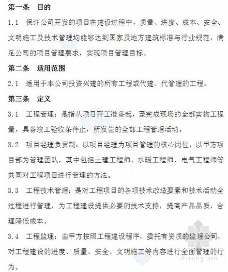 地产开发工期资料下载-2013版房地产开发工程管理制度（现场管理、质量管理）