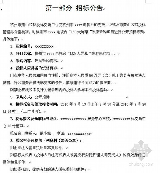 杭州市某电台“LED大屏幕”政府采购招标文件（2010-09）- 