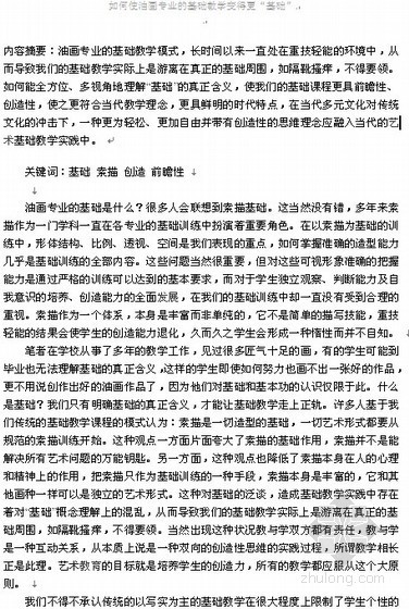 公路专业论文致谢资料下载-[论文]如何使油画专业的基础教学变得更