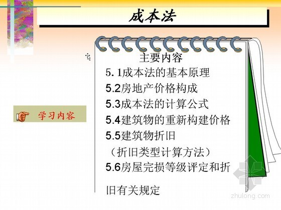 房地产成本讲座资料下载-[PPT]房地产估计成本法相关知识讲座