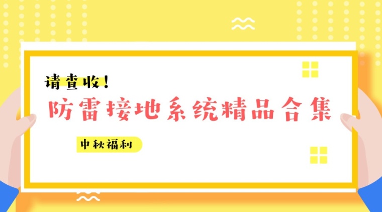 换热站验收竣工资料资料下载-28套防雷接地系统精品资料合集