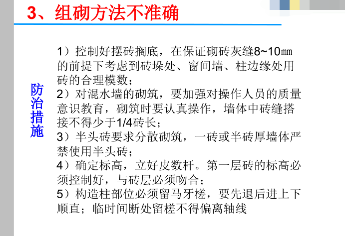 质量通病防治施工措施资料下载-名企编制二次结构施工质量通病防治措施