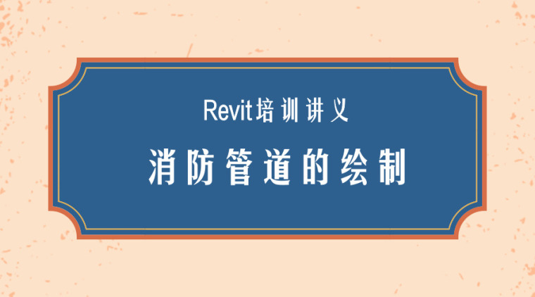 Revit建筑施工图培训资料下载-Revit培训讲义-消防管道的绘制