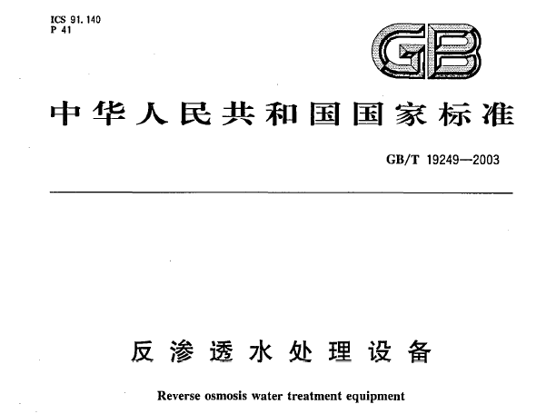 水处理设备有哪些资料下载-反渗透水处理设备GBT 19249-2003