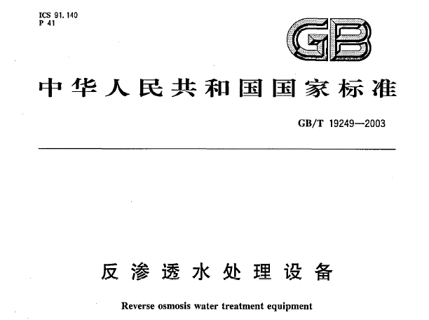 水处理设备管理资料下载-反渗透水处理设备GBT 19249-2003